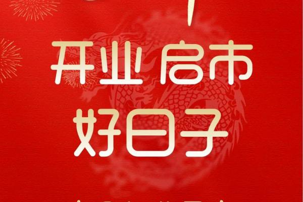 开巿吉日揭秘:这6个日子,是你企业腾飞的绝佳选择 开巿吉日揭秘:这6个日子,是你企业腾飞的绝佳选择