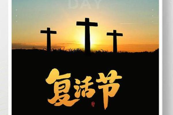 复活节的宗教象征与现代庆祝习俗 复活节的宗教象征与现代庆祝习俗