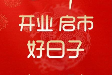 开巿吉日揭秘:这6个日子,是你企业腾飞的绝佳选择
