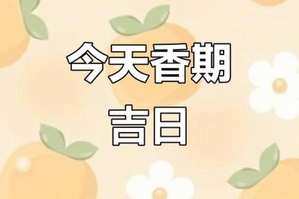10月吉日特辑,让你的好运如约而至,快来查收 10月吉日特辑,让你的好运如约而至,快来查收