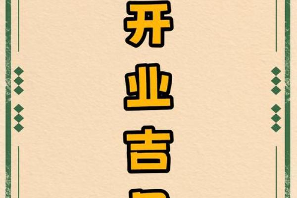 三月开业必看:揭秘黄道吉日,你的店铺选对日子了吗? 三月开业必看:揭秘黄道吉日,你的店铺选对日子了吗?