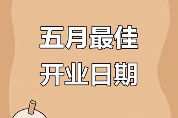 三月开业必看:揭秘黄道吉日,你的店铺选对日子了吗? 三月开业必看:揭秘黄道吉日,你的店铺选对日子了吗?