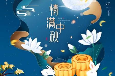 月圆情更浓:八月十五,带你领略中秋的独特魅力