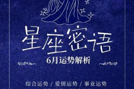 神秘揭晓:农历六月十七,你的星座运势如何?