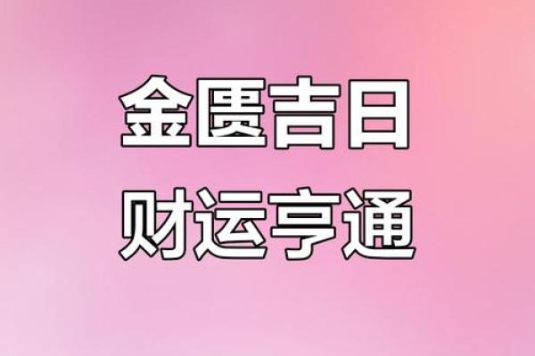 测测你的吉日，是财运亨通还是事业腾飞？在线吉日查询，悬念等你来解