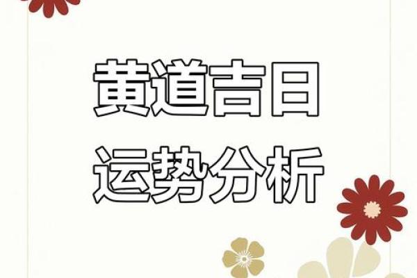 测测你的吉日，是财运亨通还是事业腾飞？在线吉日查询，悬念等你来解