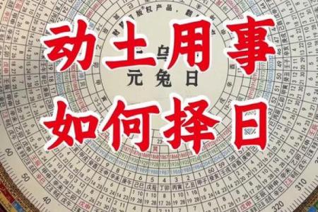 揭秘破土动工的最佳吉日，哪个日子能助你事业腾飞？