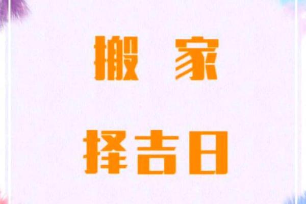入宅大吉,你确定不看看这些神秘搬家吉日吗? 入宅大吉,你确定不看看这些神秘搬家吉日吗?