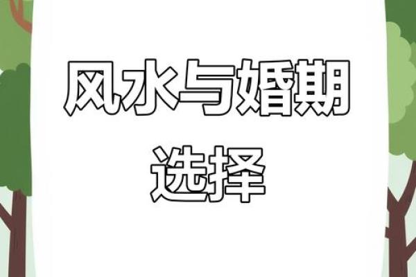 嫁娶黄道吉日大揭秘:这六大日子,真的能带来好运吗? 嫁娶黄道吉日大揭秘:这六大日子,真的能带来好运吗?