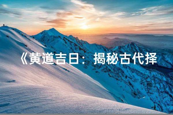 穿越千年的智慧:老皇历吉日,带你走进好运的奥秘 穿越千年的智慧:老皇历吉日,带你走进好运的奥秘