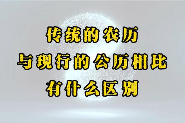 揭秘农历新历大不同：换算背后的秘密，你了解多少？