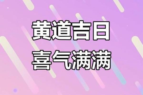 错过今天等一年揭秘黄道吉日，抓住好运