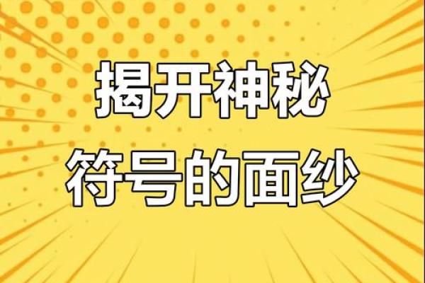 探秘农历9月初4：揭秘民间传说中的神秘符号