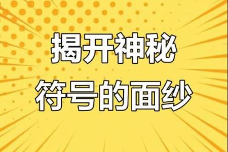 探秘农历9月初4：揭秘民间传说中的神秘符号