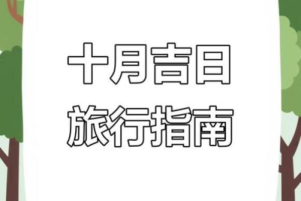 出行吉日大猜想,哪些日子出行最旺?揭晓你的幸运出行日 出行吉日大猜想,哪些日子出行最旺?揭晓你的幸运出行日