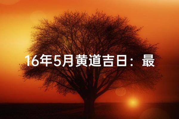 揭秘黄道吉日:你真的了解这些最佳良辰吗? 揭秘黄道吉日:你真的了解这些最佳良辰吗?