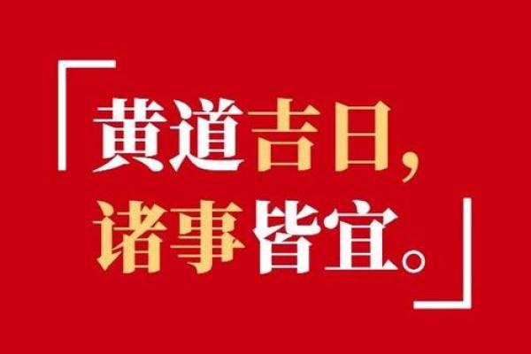 一探究竟:黄道吉日如何助你运势大爆发? 一探究竟:黄道吉日如何助你运势大爆发?