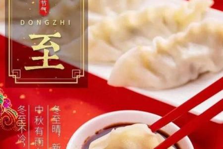 冬至节气与传统节假日的深层联系