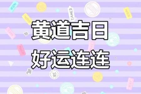 7月黄道吉日盘点：哪些日子能助你一臂之力？