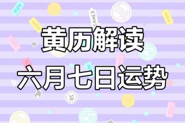 6月必看这个黄道吉日，你的生活将发生哪些惊喜？