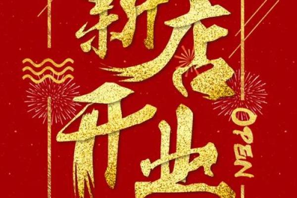 一招掌握开张吉日，让你的生意红红火火