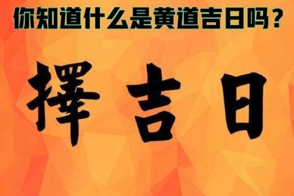 揭秘：闭日，竟是隐藏的吉日良辰？揭秘古代黄道吉日的神秘力量