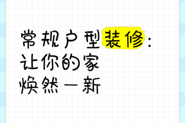 揭秘：装修大吉日，你的新家何时焕然一新？