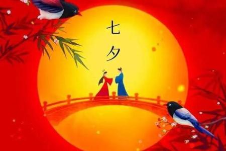 农历的七夕节：探索中国传统情人节的文化底蕴