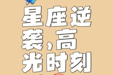 揭秘农历11月16日星座之谜：你的运势将如何翻转？
