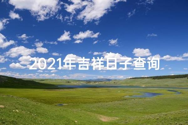 吉日降临,你的幸运之门即将开启揭秘挑选吉日的独家秘法 吉日降临,你的幸运之门即将开启揭秘挑选吉日的独家秘法