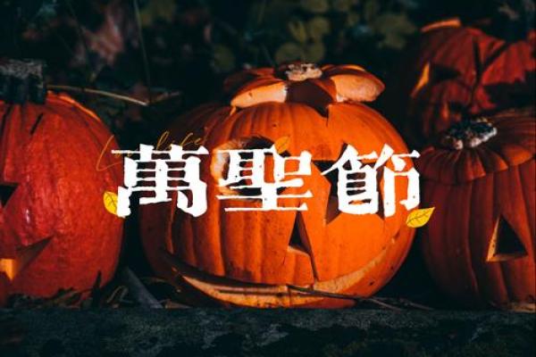 万圣节的历史与文化背景揭秘