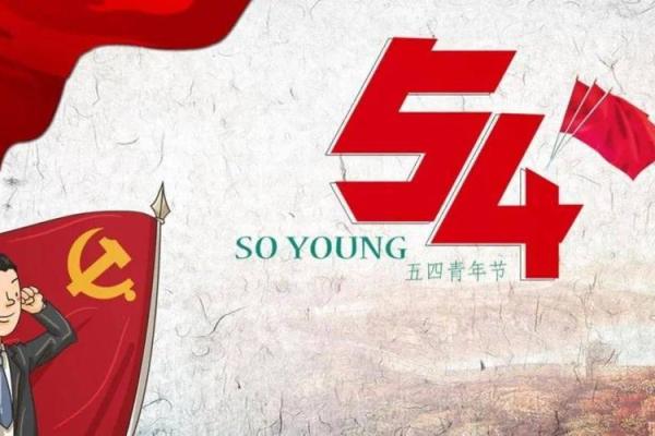 五四节的历史根源与青年力量的崛起