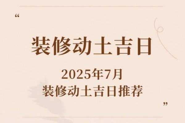揭秘9月装修吉日:是哪一天能助你事业旺旺? 揭秘9月装修吉日:是哪一天能助你事业旺旺?