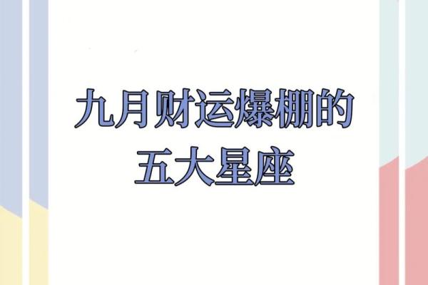 揭秘农历9月19日,谁是你命中注定的星座守护神? 揭秘农历9月19日,谁是你命中注定的星座守护神?