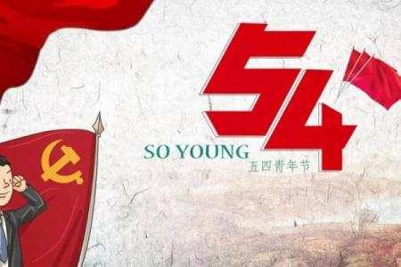 五四节的历史根源与青年力量的崛起