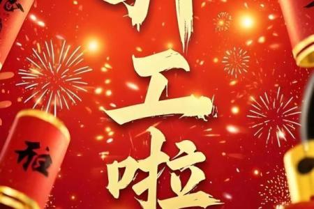 9月开工大吉，揭秘黄道吉日背后的神秘力量