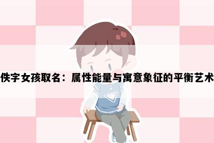 佚字女孩取名：属性能量与寓意象征的平衡艺术