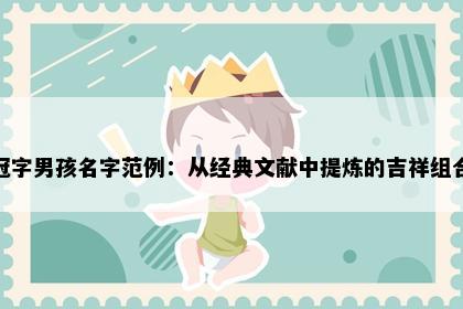 冠字男孩名字范例：从经典文献中提炼的吉祥组合