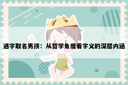 遇字取名男孩：从哲学角度看字义的深层内涵