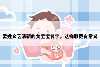 雷姓文艺清新的女宝宝名字，这样取更有意义