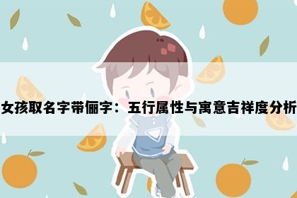 女孩取名字带俪字：五行属性与寓意吉祥度分析