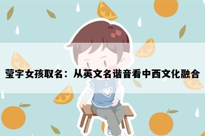 莹字女孩取名：从英文名谐音看中西文化融合