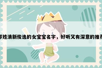 祁姓清新俊逸的女宝宝名字，好听又有深意的推荐