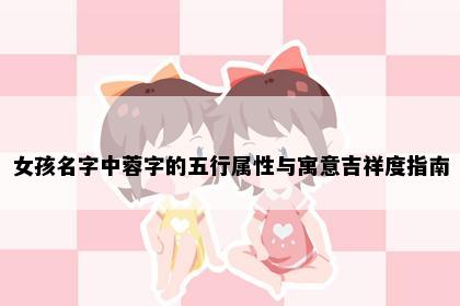 女孩名字中蓉字的五行属性与寓意吉祥度指南