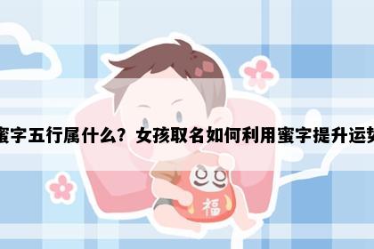蜜字五行属什么？女孩取名如何利用蜜字提升运势