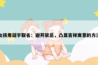 女孩用诞字取名：避开禁忌，凸显吉祥寓意的方法