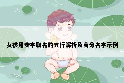 女孩用安字取名的五行解析及高分名字示例