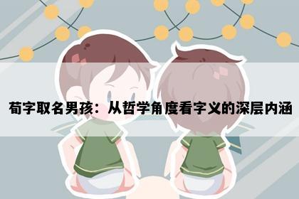 荀字取名男孩：从哲学角度看字义的深层内涵