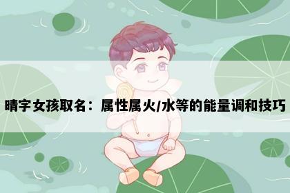晴字女孩取名：属性属火/水等的能量调和技巧