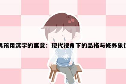 男孩用漾字的寓意：现代视角下的品格与修养象征